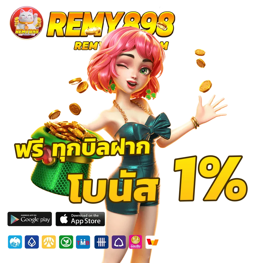 remy 898 สล็อต